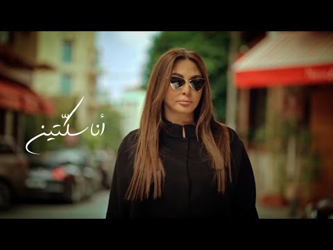    إليسا أنا سك تين