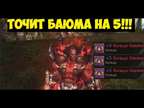 ОН ТОЧИТ КОЛЬЦО БАЯ НА 5! LINEAGE 2 ESSENCE IMStaFF
