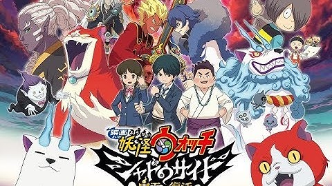 「映画 妖怪ウォッチ シャドウサイド 鬼王の復活」予告2