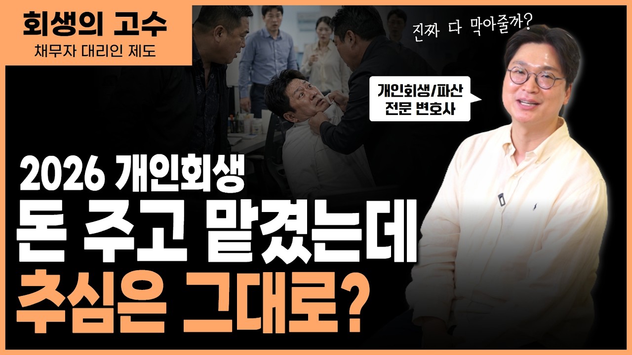 개인회생 채무자 대리인 제도, 신청 전 꼭 봐야 할 진실 - 수십만 원 날리기 전에.. 썸네일