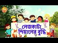 লেজকাটা শিয়ালের বুদ্ধি | শিক্ষণীয় গল্প | Bangla Moral Story | Kotha O ...