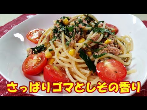 ツナとトマトの大葉香るサラダパスタ🐟🍅🍝 /  Salad pasta with tuna and tomato with perilla leaves🐟🍅🍝