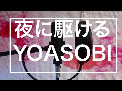 【音痴】一般成人男性が無理して原キーで「夜に駆ける(THE HOME TAKE ver.)」歌ってみた【YOASOBI】