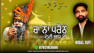 #ਚਾਹ ਨਾ ਪਰੌਂਠੇ ਦੇ ਦਿ ਸਾਧ ਦੇ jass#sriganganagar#punjabi#peeradejass #sadhdejass#singer#singing#bhakti
