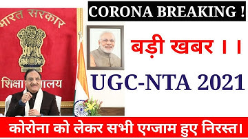 All Exam Postponed 2021। UGC NET 2021 Exam Postponed/Ugc Net Dec 2020 /Ugc Net Admit Card 2021।NTA