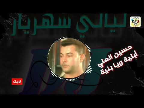 حسين العلي أبنية ويا بنية