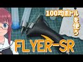 新しいエアブラシ FLYER-SRレビュー