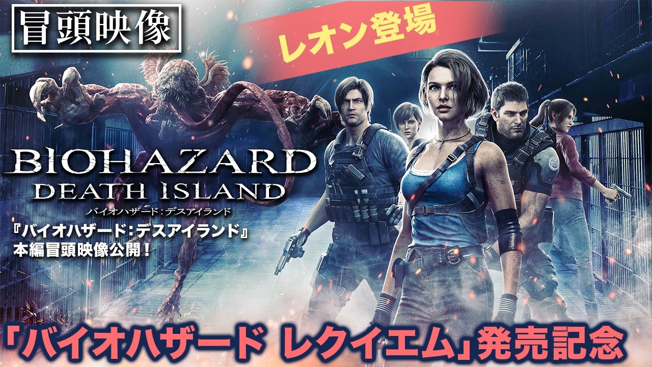 新ゲーム発売記念！【冒頭映像】『バイオハザード：デスアイランド