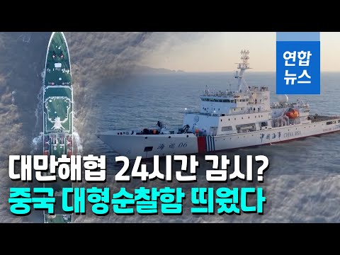 군사활동과 무관하다지만…中, 대만해협 대형순찰함 첫 배치 왜? / 연합뉴스 (Yonhapnews)