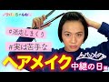 【ヘアアレンジ】固くてくせ毛をふんわりストレートに！アナウンサー中継の日のヘアメイク