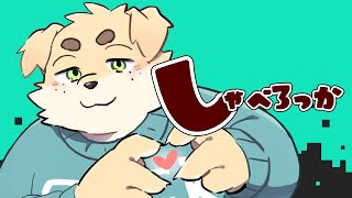 【ずわいたくみ】しゃべろっか【雑な雑談】