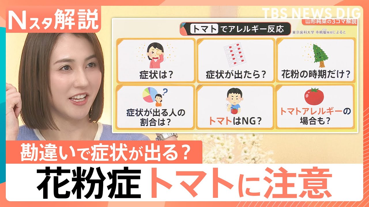 スギ花粉症なら知っておきたい「花粉食物アレルギー」の症状や対処法 トマト、リンゴも要注意【Nスタ解説】｜TBS NEWS DIG