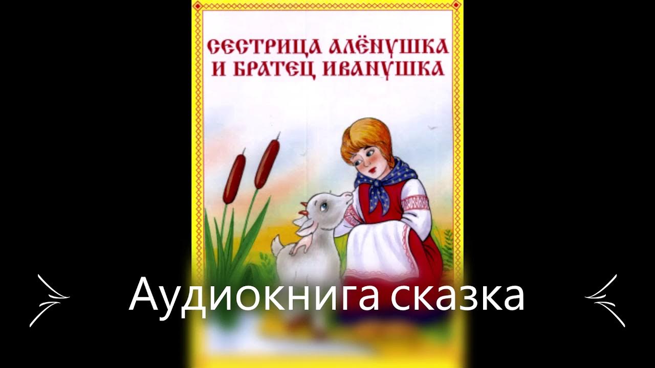ушинский братец иванушка и сестрица аленушка. иллюстрация сестрица аленушка и братец иванушка. сказка сестрица аленушка и братец. рисунок к сказке сестрица аленушка и братец иванушка. сестрица алёнушка и братец иванушка сказка.