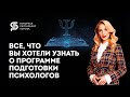 Идет набор на обучение профессии Психолог. Европейская Школа Психологии. Как стать психологом с нуля