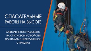видео: Спасательные работы на высоте. Зависание на спусковом устройстве при наличии незагруженной страховки картинка: Спасательные работы на высоте. Зависание на спусковом устройстве при наличии незагруженной страховки