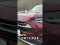【ZR-V】フロントグリルで上質感UP！#Shorts #ZRV #Honda