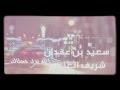سعيد بن عقدان طلاليات شيلة الله يرد خطاك