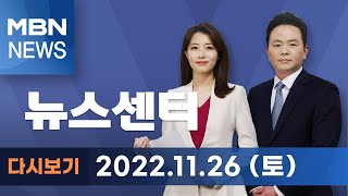 MBN 뉴스센터 [다시보기] '이예람 사건' 전익수 공군 법무실장 대령으로 '강등'…문민정부 이후 처음 - 2022.11.26 방송