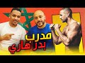 مدرب بدر هاري المغربي سعيد البدوي يفتح قلبه في حوار مثير