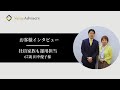 【資産運用60代会社員】定年退職したときに収入が不安定になると思い、銀行に預けていた預貯金で投資信託をはじめた【67歳田中優子様】