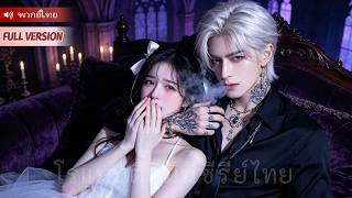 หญิงสาวคิดว่าประธานผู้โหดเหี้ยมเกลียดเธอ แต่ไม่รู้ว่าเขาซ่อนความคิดถึงและเฝ้ารอเธอมาตลอด!