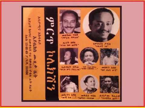 Mekonen Ayele መኰንን አየለ ሙች እቴ Ethiopian Music Oldies أغاني حبشيه SD 854x480