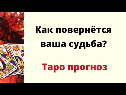 Как повернётся ваша судьба? | Таро онлайн