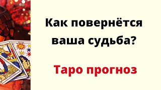 Как повернётся ваша судьба? | Таро онлайн