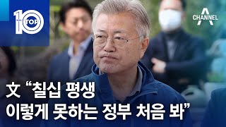 文 “칠십 평생 이렇게 못하는 정부 처음 봐” | 뉴스TOP 10