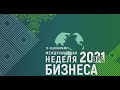 Развитие кооперации в Башкортостане: Международная неделя бизнеса 2021 #торатау #МБН #океан