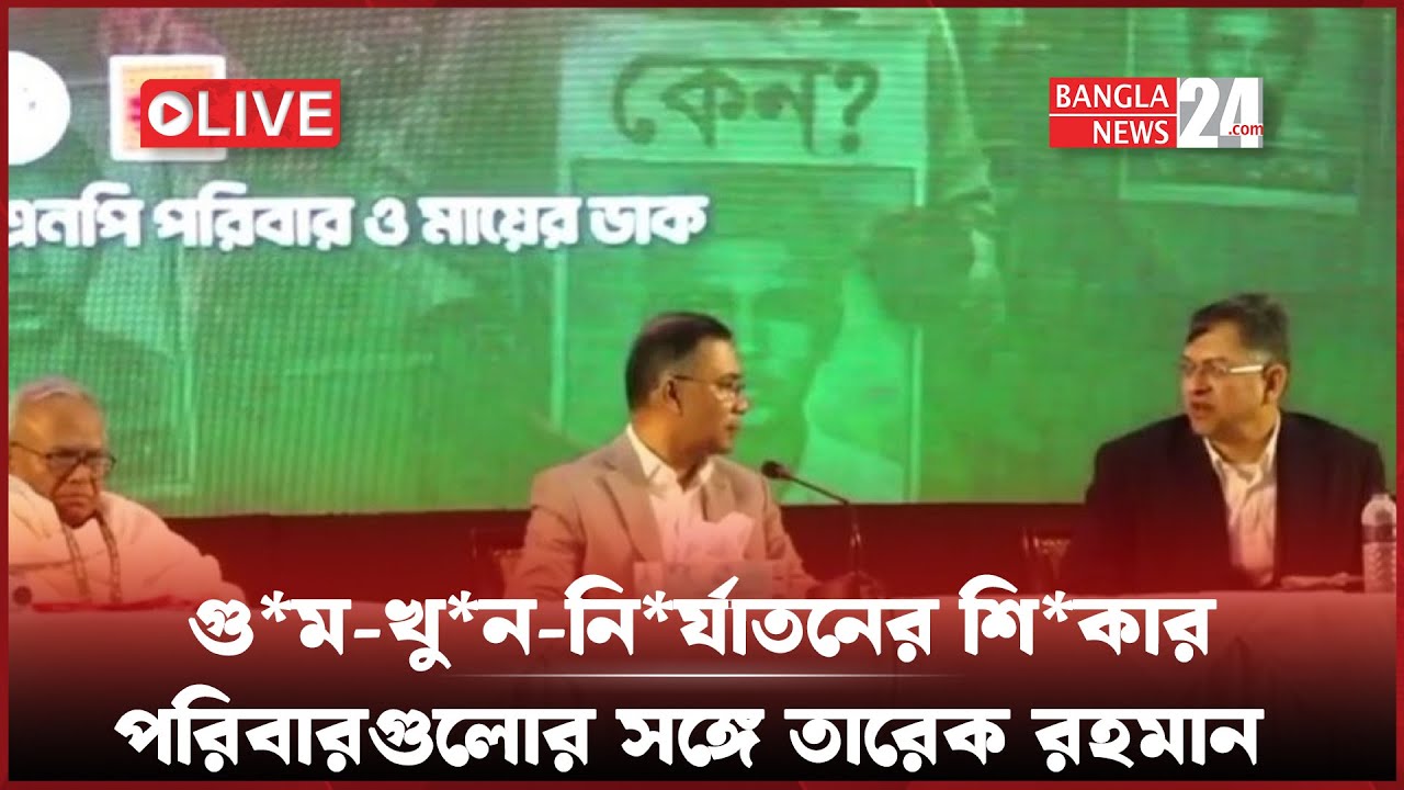 সরাসরি : আ.লীগের আমলে গু*ম, খু*ন ও নি*র্যা*তনের শি*কার পরিবারগুলো সঙ্গে মতবিনিময়ে তারেক রহমান