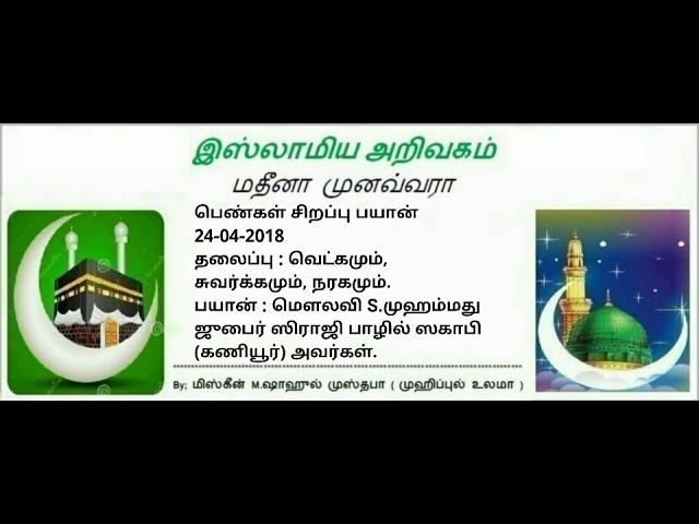 18 - வெட்கமும், சுவர்க்கமும், நரகமும்.