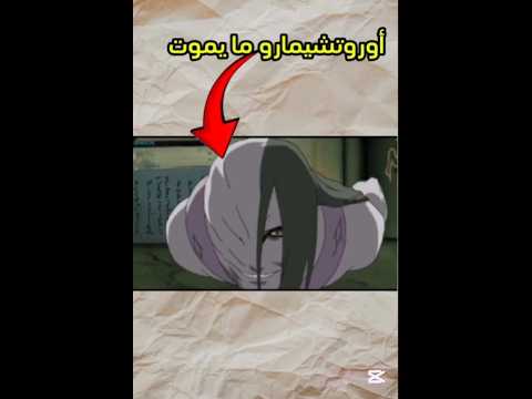 هل أوروتشيمارو خالد فعلا السر وراء عودته الدائمة