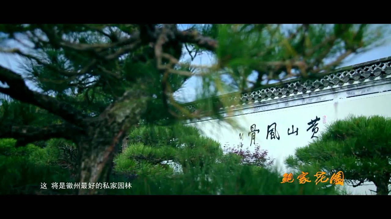 棠樾牌坊群鮑家花園宣傳片