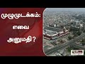 முழுமுடக்கம்: எவை அனுமதி?