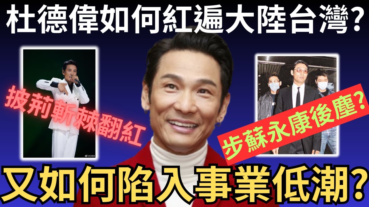 杜德偉如何紅遍大陸台灣? 又如何陷入事業低潮? 近年靠披荊斬棘的哥哥翻紅後會否步蘇永康後塵? 香港歌手杜德偉事業起落事件簿   | 懶人包 | 詭異先生 | 炎上事件（粵語／廣東話）（中文字幕）