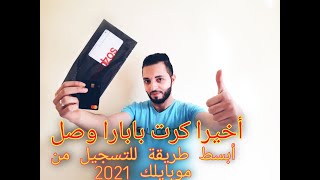 أسهل طريقة للحصول على كرت بابارا من هاتفك مع شرح كامل لبرنامج بابارا 2021