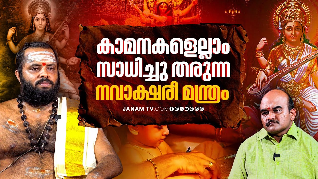 ആഗ്രഹങ്ങളെല്ലാം സാധിക്കാൻ നവാക്ഷരീ മന്ത്രജപം | VR Rajesh Sharma | Part 03 | Janam Online