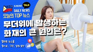 필리핀 1분기 화재 발생, 전년대비 약 30% 증가, 선풍기 과열이 큰 원인 | 필리핀교민방송 | 필리핀한인방송 | 필리핀뉴스룸 | CTS필리핀