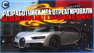 ФЕЙК CCDPLANET ЗАБАНЕН В ПОИСКЕ СЕРВЕРОВ В МТА! ЧТО ПРОИСХОДИТ? - MTA CCDPLANET