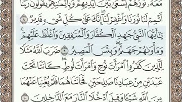 سورة التحريم الصفحة 561 من الاية 8 الى 12 عبدالباسط عبدالصمد مجود