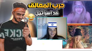 اومى تى فى حرب المعالق ضد اسرائيل |ometv