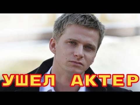 Прощание в Москве...Смотри что произошло с актером Романом Курцыным...