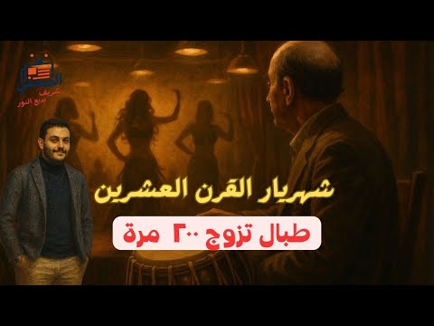 شهريار القرن الراجل اللي اتجوز أكتر من 200 مرة قصة صميدة الطبال اللي دو خ الستات