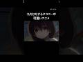 ただひたすらタコピーが可愛いアニメ#takopi #anime #タコピーの原罪 #タコピー #お疲れsummer