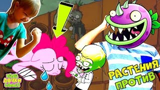 РАСТЕНИЯ ПРОТИВ ЗЕЛЕНЫХ РЕБУСЫ Я Зомби plants vs zpmbies. Мои Маленькие Пони Harmony Quest #8 РАСТЕНИЯ ПРОТИВ ЗЕЛЕНЫХ РЕБУСЫ Я Зомби plants vs zpmbies. Мои Маленькие Пони Harmony Quest #8