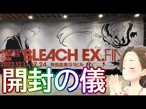 【生配信】BLEACH原画展行ってきた！！開封の儀！！【ジェムカン】