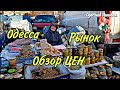 Одесса/ рынок КИВСКИЙ/ ДЕКАБРЬ/ ОЗОР/ ЦЕНЫ/ 2020 покупки от Одесского Липована # 146