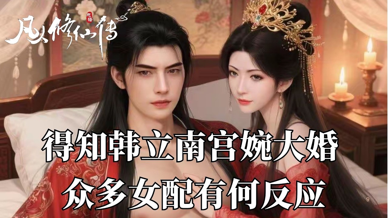 凡人修仙傳：得知韓立南宮婉大婚，其他女配有何反應，為何梅凝的反應最讓人心疼？