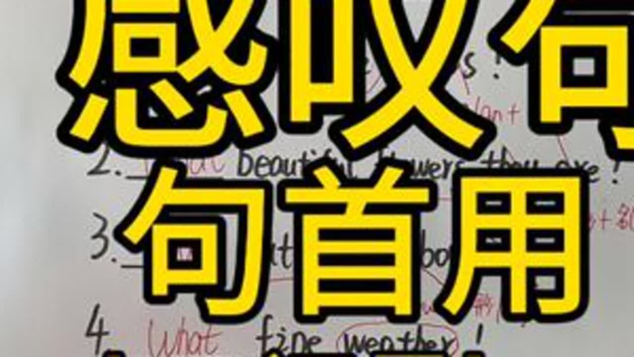 感叹句句首用what还是how. 